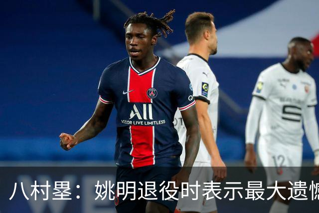 八村塁：姚明退役时表示最大遗憾是后继无人 我也在思考谁能接替我的位置