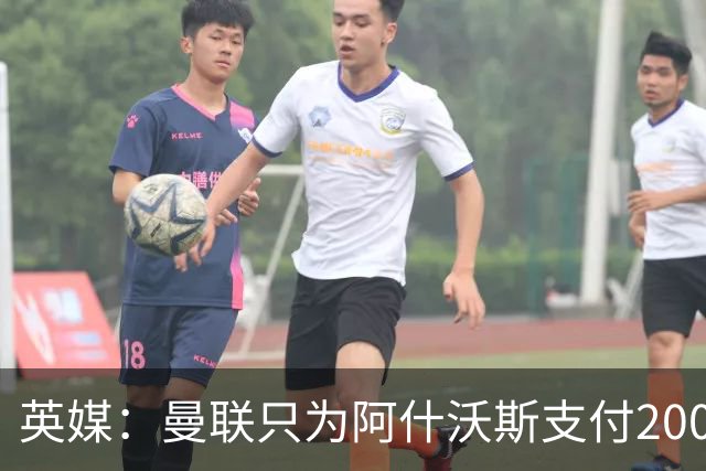 英媒：曼联只为阿什沃斯支付200万镑补偿费